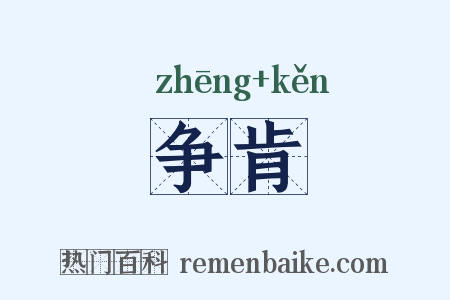 争肯是什么意思的图片